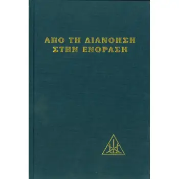ΑΠΟ ΤΗ ΔΙΑΝΟΗΣΗ ΣΤΗΝ ΕΝΟΡΑΣΗ