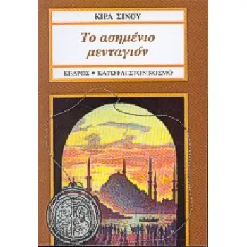 ΤΟ ΑΣΗΜΕΝΙΟ ΜΕΝΤΑΓΙΟΝ