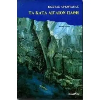 ΤΑ ΚΑΤΑ ΑΙΓΑΙΟΝ ΠΑΘΗ ΤΑ ΚΑΤΑ ΑΙΓΑΙΟΝ ΠΑΘΗ