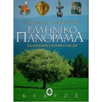 ΕΛΛΗΝΙΚΟ ΠΑΝΟΡΑΜΑ ΠΟΛΙΤΙΣΜΟΣ, ΙΣΤΟΡΙΑ, ΦΥΣΗ
