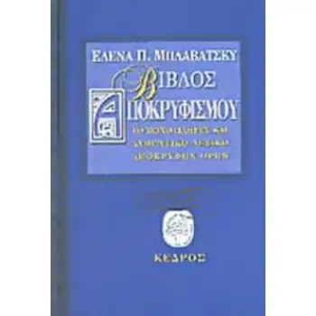 ΒΙΒΛΟΣ ΑΠΟΚΡΥΦΙΣΜΟΥ ΤΟ ΜΟΝΟ ΠΛΗΡΕΣ ΚΑΙ ΑΥΘΕΝΤΙΚΟ ΛΕΞΙΚΟ ΑΠΟΚΡΥΦΙΣΜΟΥ