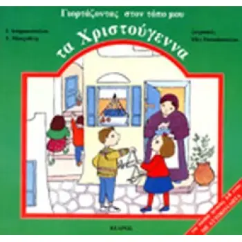 ΓΙΟΡΤΑΖΟΝΤΑΣ ΣΤΟΝ ΤΟΠΟ ΜΟΥ ΤΑ ΧΡΙΣΤΟΥΓΕΝΝΑ