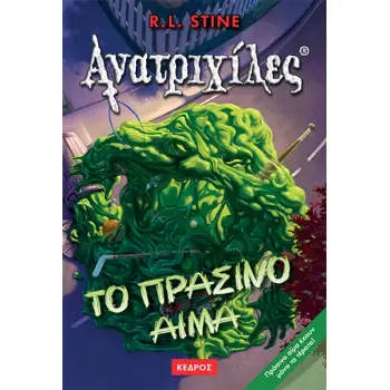 ΑΝΑΤΡΙΧΙΛΕΣ ΤΟ ΠΡΑΣΙΝΟ ΑΙΜΑ