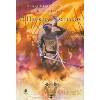 ΤΟ ΧΡΟΝΙΚΟ ΤΗΣ ΝΑΡΝΙΑ 4: Ο ΠΡΙΓΚΗΠΑΣ ΚΑΣΠΙΑΝΟΣ