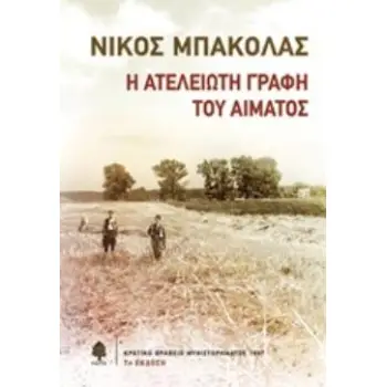Η ΑΤΕΛΕΙΩΤΗ ΓΡΑΦΗ ΤΟΥ ΑΙΜΑΤΟΣ Η ΑΤΕΛΕΙΩΤΗ ΓΡΑΦΗ ΤΟΥ ΑΙΜΑΤΟΣ