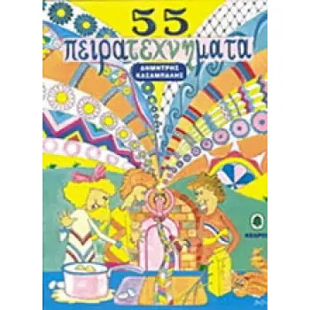55 ΠΕΙΡΑΤΕΧΝΗΜΑΤΑ