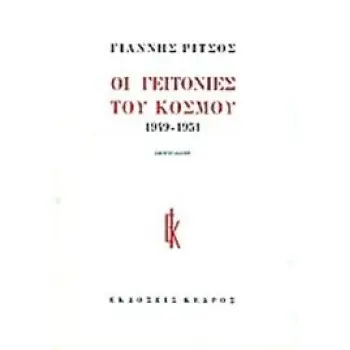 ΟΙ ΓΕΙΤΟΝΙΕΣ ΤΟΥ ΚΟΣΜΟΥ