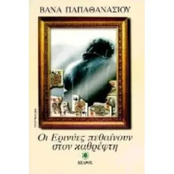 ΟΙ ΕΡΙΝΥΕΣ ΠΕΘΑΙΝΟΥΝ ΣΤΟΝ ΚΑΘΡΕΦΤΗ