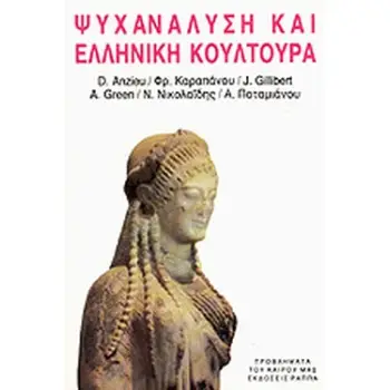 ΨΥΧΑΝΑΛΥΣΗ ΚΑΙ ΕΛΛΗΝΙΚΗ ΚΟΥΛΤΟΥΡΑ