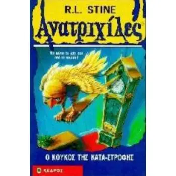 ΑΝΑΤΡΙΧΙΚΛΕΣ:Ο ΚΟΥΚΟΣ ΤΗΣ ΚΑΤΑΣΤΡΟΦΗΣ