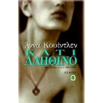 ΚΑΤΙ ΑΛΗΘΙΝΟ