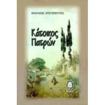 ΚΑΤΟΙΚΟΣ ΠΑΤΡΩΝ