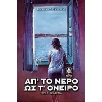 ΑΠ' ΤΟ ΝΕΡΟ ΩΣ Τ' ΟΝΕΙΡΟ