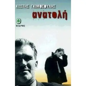 ΑΝΑΤΟΛΗ