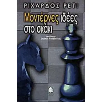 ΜΟΝΤΕΡΝΕΣ ΙΔΕΕΣ ΣΤΟ ΣΚΑΚΙ