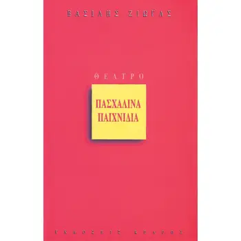 ΠΑΣΧΑΛΙΝΑ ΠΑΙΧΝΙΔΙΑ