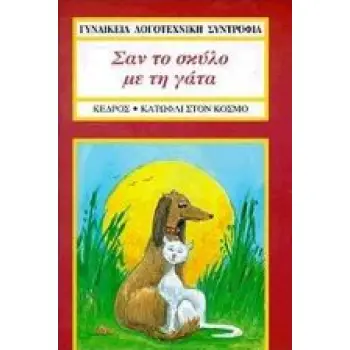 ΣΑΝ ΤΟ ΣΚΥΛΟ ΜΕ ΤΗ ΓΑΤΑ