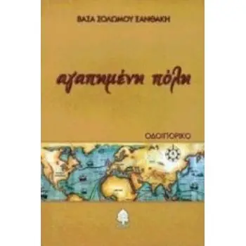 ΑΓΑΠΗΜΕΝΗ ΠΟΛΗ - ΟΔΟΙΠΟΡΙΚΟ