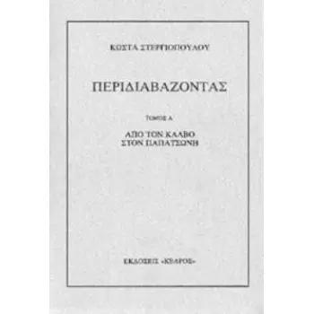 ΠΕΡΙΔΙΑΒΑΖΟΝΤΑΣ ΑΠΟ ΤΟΝ ΚΑΛΒΟ ΣΤΟΝ ΠΑΠΑΤΣΩΝΗ