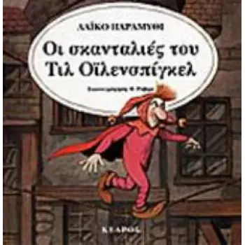 ΟΙ ΣΚΑΝΤΑΛΙΕΣ ΤΟΥ ΤΙΛ ΟΪΛΕΝΣΠΙΓΚΕΛ