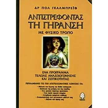 ΑΝΤΙΣΤΡΕΦΟΝΤΑΣ ΤΗ ΓΗΡΑΝΣΗ ΜΕ ΦΥΣΙΚΟ ΤΡΟΠΟ