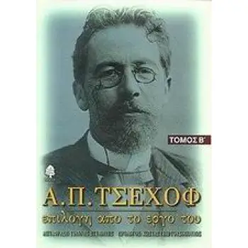 Α. Π. ΤΣΕΧΟΦ: ΕΠΙΛΟΓΗ ΑΠΟ ΤΟ ΕΡΓΟ ΤΟΥ 2