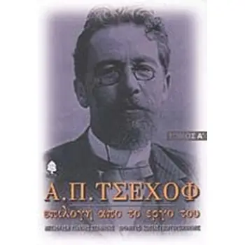 Α. Π . ΤΣΕΧΟΦ ΤΟΜΟΣ Α' ΕΠΙΛΟΓΗ ΑΠΟ ΤΟ ΕΡΓΟ ΤΟΥ