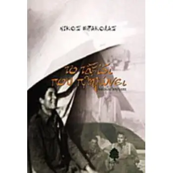 ΤΟ ΤΑΞΙΔΙ ΠΟΥ ΠΛΗΓΩΝΕΙ ΚΑΙ ΑΛΛΑ ΔΙΗΓΗΜΑΤΑ