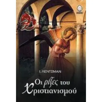ΟΙ ΡΙΖΕΣ ΤΟΥ ΧΡΙΣΤΙΑΝΙΣΜΟΥ