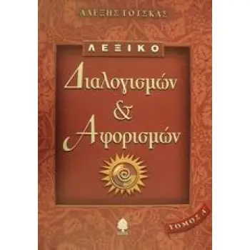 ΛΕΞΙΚΟ ΔΙΑΛΟΓΙΣΜΩΝ ΚΑΙ ΑΦΟΡΙΣΜΩΝ