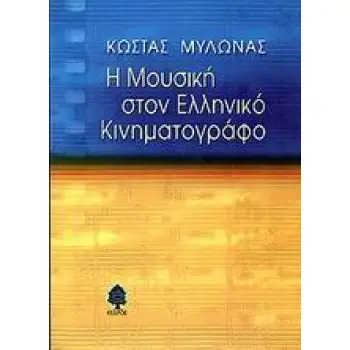 Η ΜΟΥΣΙΚΗ ΣΤΟΝ ΕΛΛΗΝΙΚΟ ΚΙΝΗΜΑΤΟΓΡΑΦΟ