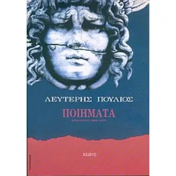 ΠΟΙΗΜΑΤΑ ΕΠΙΛΟΓΗ 1969-1978 (ΠΟΥΛΙΟΣ)