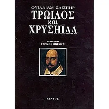 ΤΡΩΙΛΟΣ ΚΑΙ ΧΡΥΣΗΙΔΑ