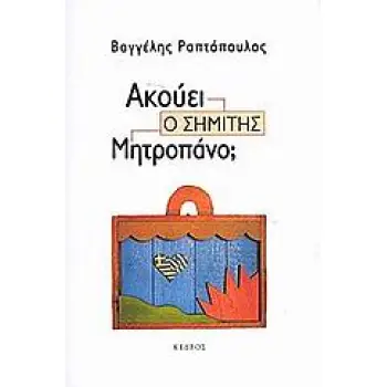 ΑΚΟΥΕΙ Ο ΣΗΜΙΤΗΣ ΜΗΤΡΟΠΑΝΟ; 2Η ΕΚΔΟΣΗ