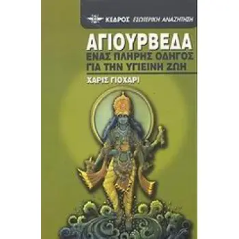 ΑΓΙΟΥΡΒΕΔΑ ΕΝΑΣ ΠΛΗΡΗΣ ΟΔΗΓΟΣ ΓΙΑ ΤΗΝ ΥΓΙΕΙΝΗ ΖΩΗ
