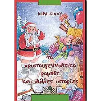 ΤΟ ΧΡΙΣΤΟΥΓΕΝΝΙΑΤΙΚΟ ΡΟΜΠΟΤ ΚΑΙ ΑΛΛΕΣ ΙΣΤΟΡΙΕΣ