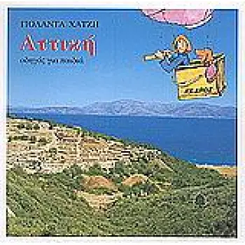 ΑΤΤΙΚΗ ΟΔΗΓΟΙ ΓΙΑ ΠΑΙΔΙΑ