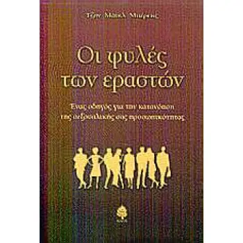 ΟΙ ΦΥΛΕΣ ΤΩΝ ΕΡΑΣΤΩΝ