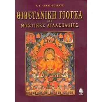 ΘΙΒΕΤΑΝΙΚΗ ΓΙΟΓΚΑ ΚΑΙ ΜΥΣΤΙΚΕΣ ΔΙΔΑΣΚΑΛΙΕΣ