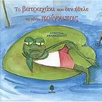 ΤΟ ΒΑΤΡΑΧΑΚΙ ΠΟΥ ΔΕΝ ΗΘΕΛΕ ΝΑ ΓΙΝΕΙ ΠΡΙΓΚΙΠΑΣ