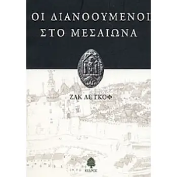 ΟΙ ΔΙΑΝΟΟΥΜΕΝΟΙ ΣΤΟ ΜΕΣΑΙΩΝΑ