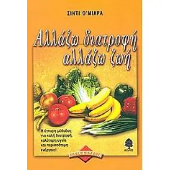 ΥΓΕΙΑ ΚΑΙ ΕΥΕΞΙΑ ΑΛΛΑΖΩ ΔΙΑΤΡΟΦΗ ΑΛΛΑΖΩ ΖΩΗ Η ΕΓΚΥΡΗ ΜΕΘΟΔΟΣ ΓΙΑ ΚΑΛΗ ΔΙΑΤΡΟΦΗ, ΚΑΛΥΤΕΡΗ ΥΓΕΙΑ ΚΑΙ ΠΕΡΙΣΣΟΤΕΡΗ ΕΝΕΡΓΕΙΑ!
