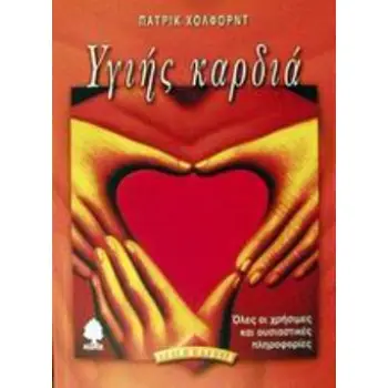 ΥΓΙΗΣ ΚΑΡΔΙΑ ΟΛΕΣ ΟΙ ΧΡΗΣΙΜΕΣ ΚΑΙ ΟΥΣΙΑΣΤΙΚΕΣ ΠΛΗΡΟΦΟΡΙΕΣ