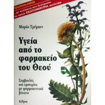 ΥΓΕΙΑ ΑΠΟ ΤΟ ΦΑΡΜΑΚΕΙΟ ΤΟΥ ΘΕΟΥ ΣΥΜΒΟΥΛΕΣ ΚΑΙ ΕΜΠΕΙΡΙΕΣ ΜΕ ΦΑΡΜΑΚΕΥΤΙΚΑ ΒΟΤΑΝΑ