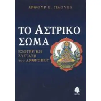 ΤΟ ΑΣΤΡΙΚΟ ΣΩΜΑ ΕΣΩΤΕΡΙΚΗ ΣΥΣΤΑΣΗ ΤΟΥ ΑΝΘΡΩΠΟΥ
