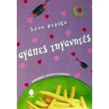 ΑΓΑΠΕΣ ΤΗΓΑΝΗΤΕΣ 3Η ΕΚΔΟΣΗ