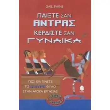 ΠΑΙΞΤΕ ΣΑΝ ΑΝΤΡΑΣ ΚΕΡΔΙΣΤΕ ΣΑΝ ΓΥΝΑΙΚΑ ΠΩΣ ΘΑ ΓΙΝΕΤΕ ΤΟ ΙΣΧΥΡΟ ΦΥΛΟ ΣΤΗΝ ΑΓΟΡΑ ΕΡΓΑΣΙΑΣ