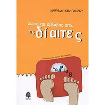 ΣΩΟΣ ΚΑΙ ΑΒΛΑΒΗΣ ΑΠΟ ΤΙΣ ΔΙΑΙΤΕΣ