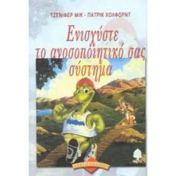 ΕΝΙΣΧΥΣΤΕ ΤΟ ΑΝΟΣΟΠΟΙΗΤΙΚΟ ΣΑΣ ΣΥΣΤΗΜΑ