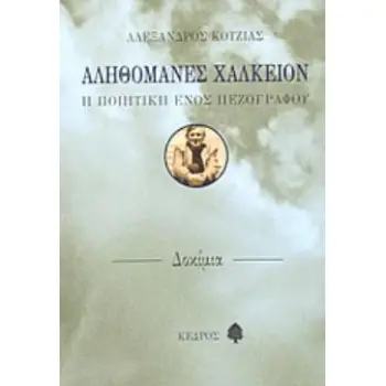 ΑΛΗΘΟΜΑΝΕΣ ΧΑΛΚΕΙΟΝ